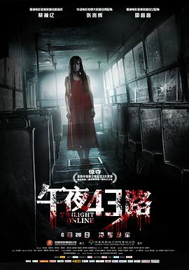 午夜43路粤语海报