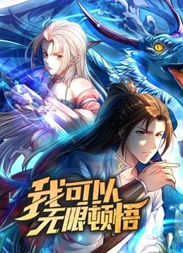 我可以无限顿悟动态漫画第一季海报
