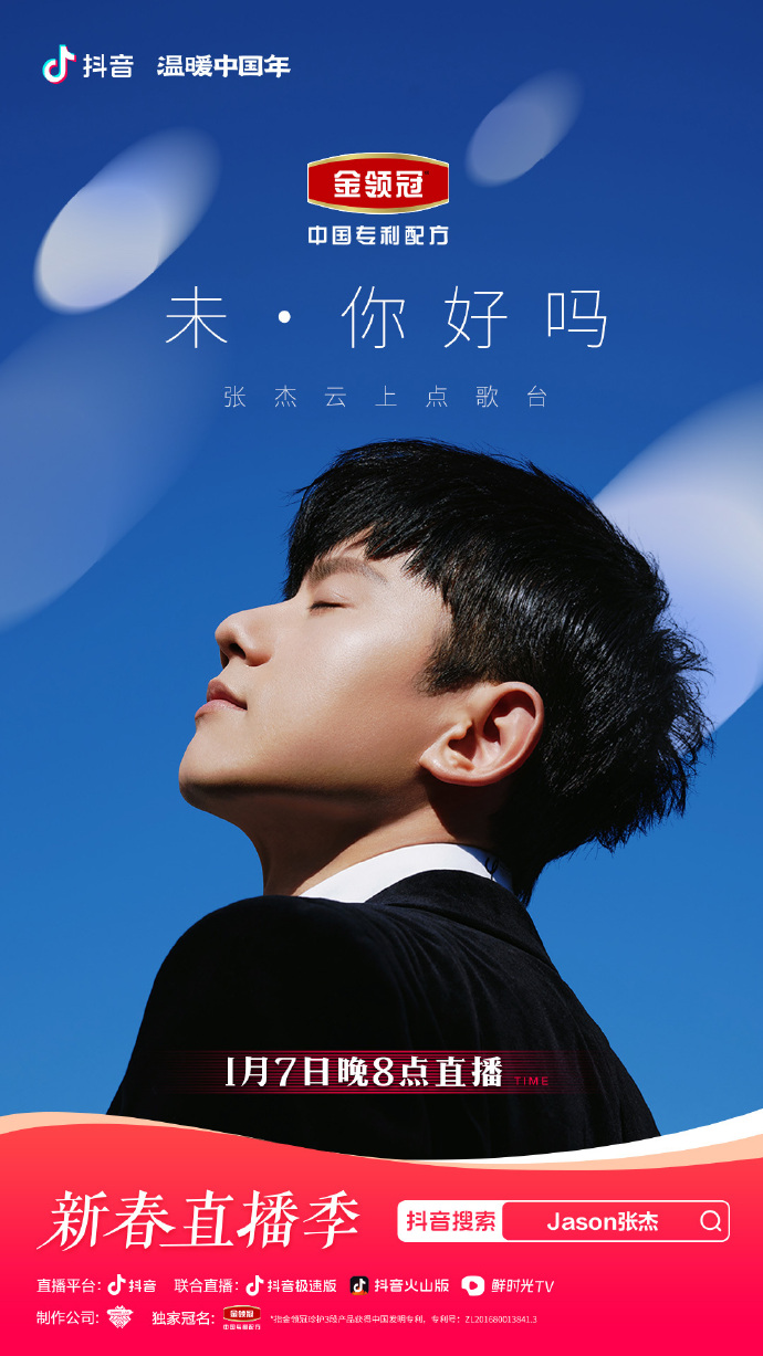 「未你好吗」张杰云上点歌台海报