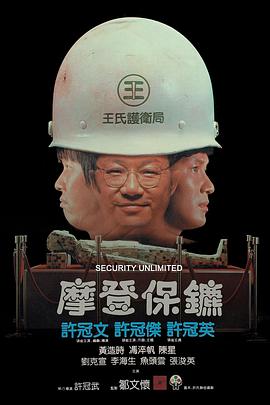 摩登保镖粤语海报