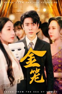 金笼短剧海报