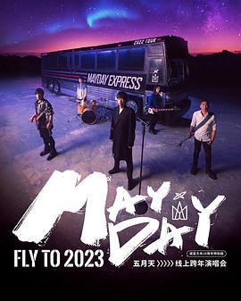 年五月天跨年演唱会海报