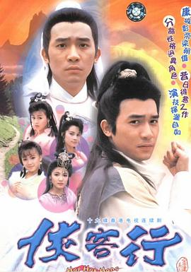侠客行1989国语海报
