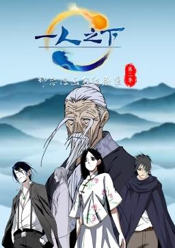 一人之下动态漫画第二季海报