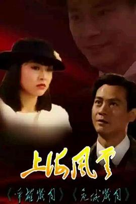 上海风云1989国语海报