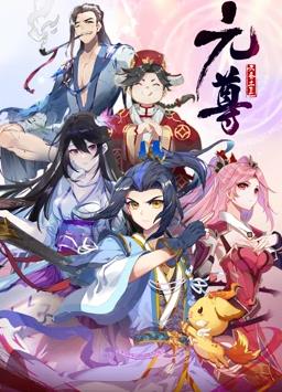 元尊动态漫画第四季海报