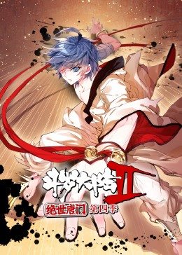 斗罗大陆2绝世唐门第四季动态漫海报