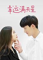 幸运满天星海报