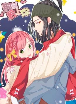 那就爱上你动态漫画第二季海报