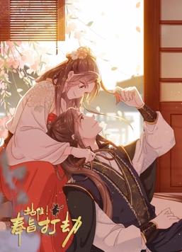 站住！奉旨打劫动态漫画海报