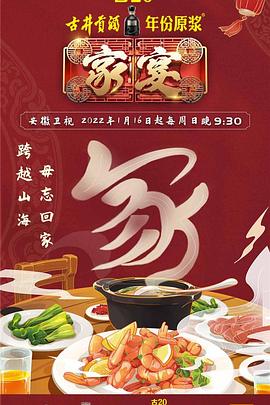 家宴第三季海报