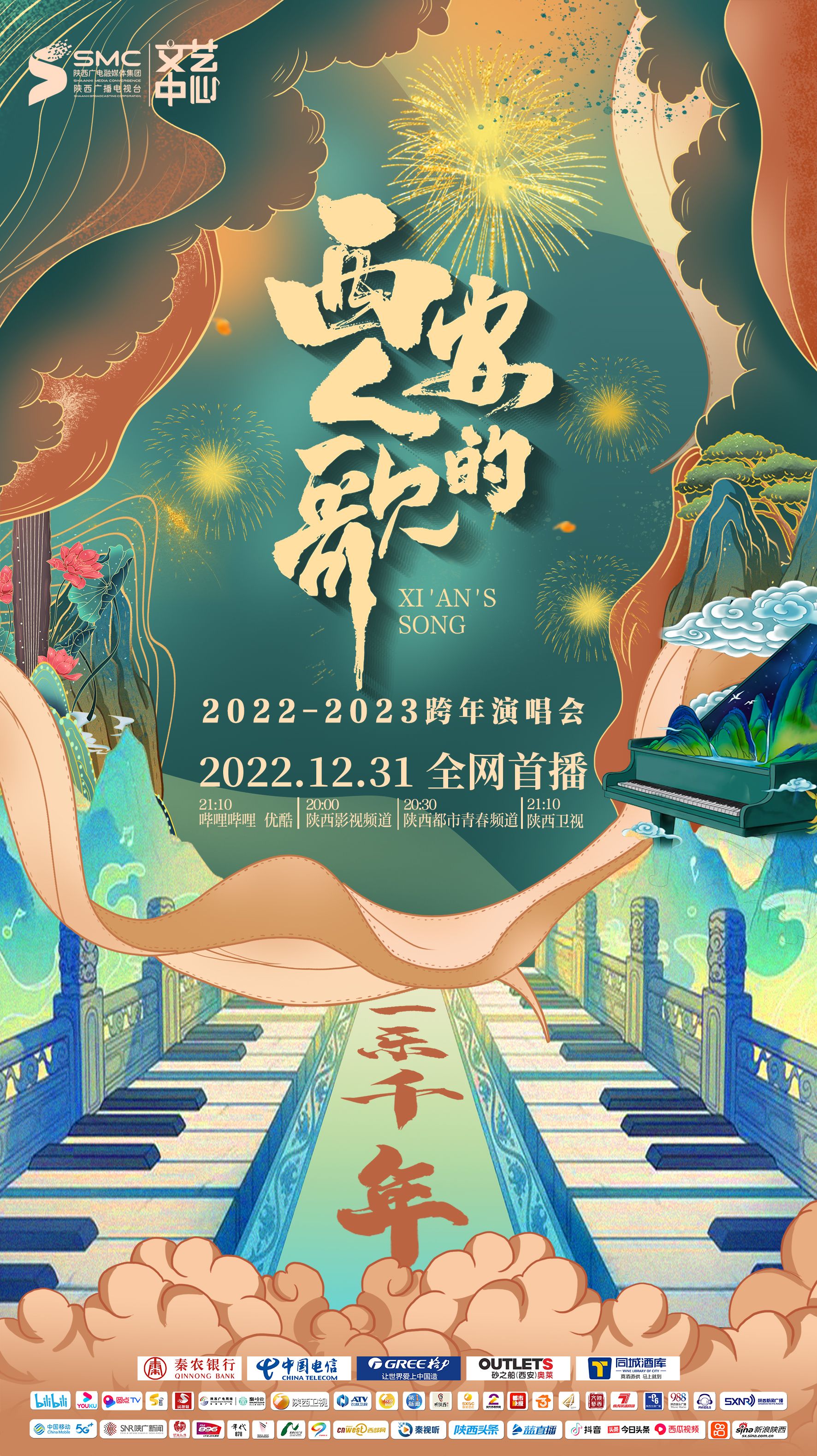西安人的歌一乐千年跨年演唱会海报
