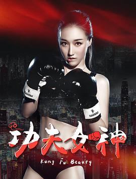 功夫女神海报