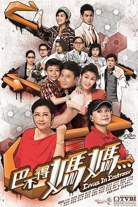 巴不得妈妈...海报