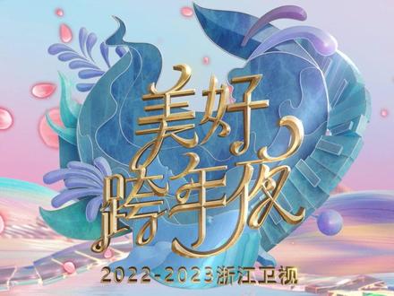 浙江卫视美好跨年夜海报