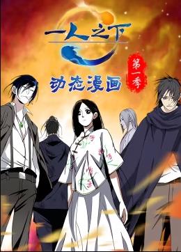 一人之下动态漫画第一季海报