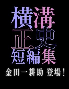 横沟正史短篇集金田一耕助登场海报