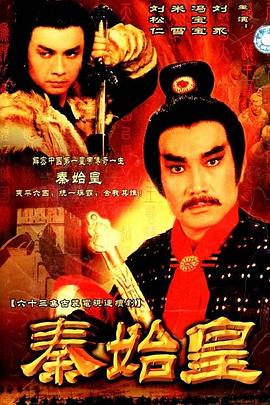 秦始皇1986国语海报