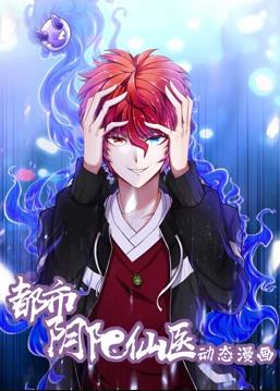 都市阴阳仙医动态漫画第一季海报