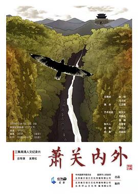 萧关内外海报