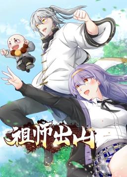 祖师出山动态漫第二季海报