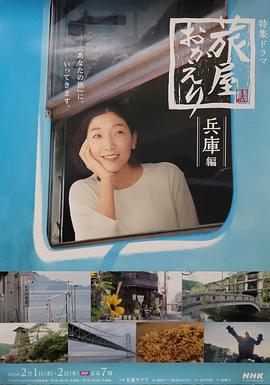 欢迎回来，旅人兵库后篇海报