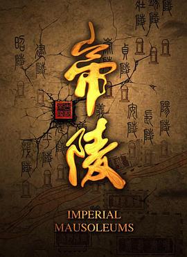 帝陵西汉帝陵海报