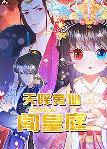 天降兔仙闯皇庭海报