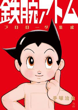 铁臂阿童木海报