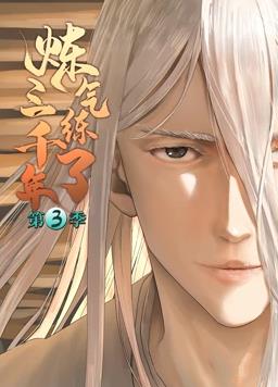 炼气练了三千年动态漫画第三季海报