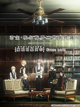 君主埃尔梅罗二世事件簿魔眼收集列车海报