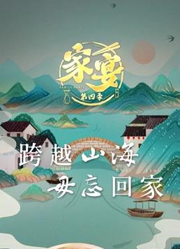 家宴第四季海报