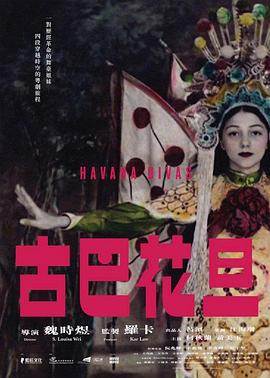 古巴花旦海报