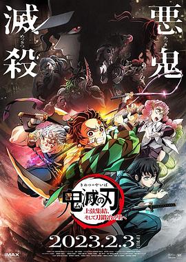 鬼灭之刃  上弦集结，前往锻刀村海报