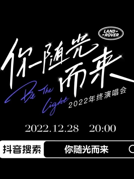 年终演唱会「你随光而来」海报