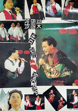 张国荣告别演唱会海报