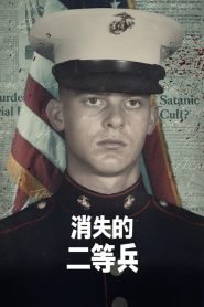 消失的二等兵海报