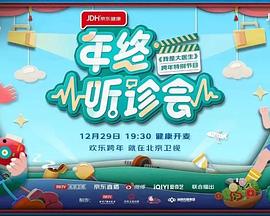 年终听诊会海报