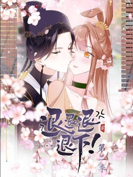 退退退退下！动态漫画第二季海报
