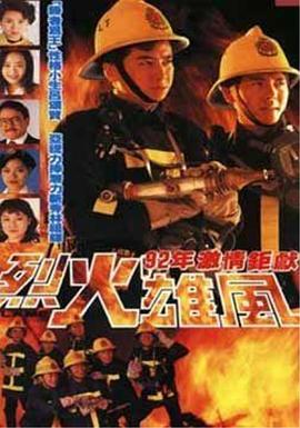 烈火雄风1992国语海报