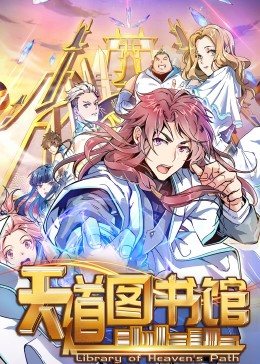 动态漫画天道图书馆海报
