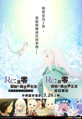 Re：从零开始的异世界生活冰结之绊海报