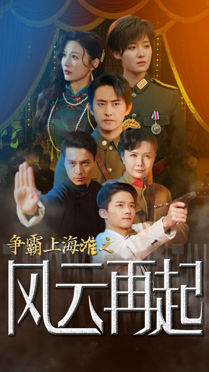 争霸上海滩之风云再起  重生之鲜衣怒马海报