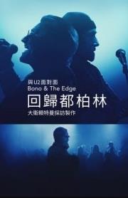 与Bono &amp; The Edge面对面： 大卫莱特曼回归都柏林海报