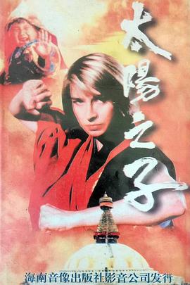 太阳之子粤语海报