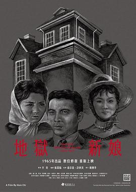 地狱新娘海报