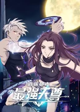 逍遥都市之最强天尊动态漫画海报