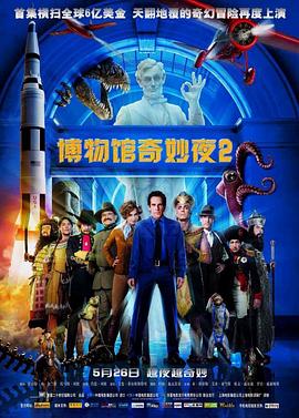博物馆奇妙夜2国语海报