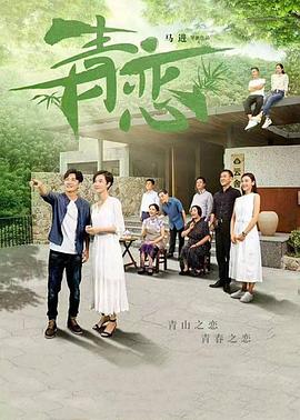 青恋2017海报