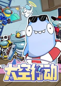 太空行动第一季海报